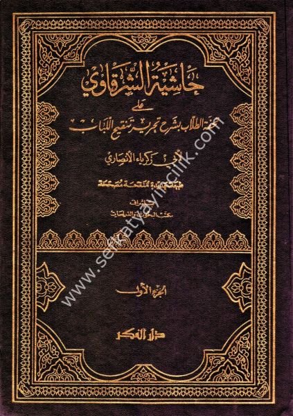 Haşiyetul Şarkavi Ale Tuhfetul Tullab 1-2  /  حاشية الشرقاوي على تحفة الطلاب ١-٢