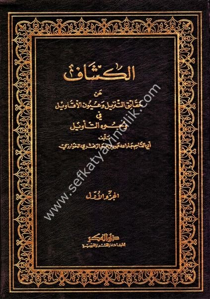 Tefsirul Keşşaf An Hakaiku Ğavamidut Tenzil ve Uyunul Ekavil Fi Vucuhit Tenzil  1-4  Tıpkı Basım /  تفسير الكشاف عن حقائق غوامض التنزيل وعيون الأقاويل في وجوه التأويل  ١-٤  - طبعة القديمة