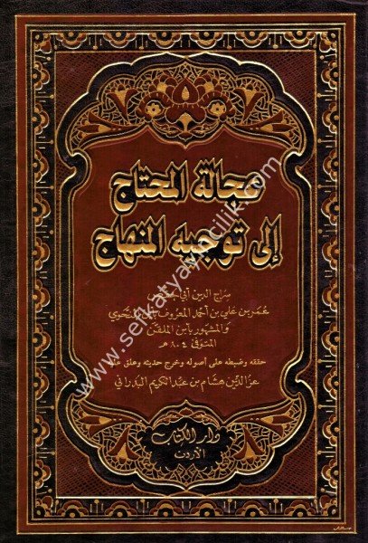 Ucaletul Muhtaç İla Tevcihul Muhtaç 1-4 / عجالة المحتاج إلى توجيه المنهاج ١-٤