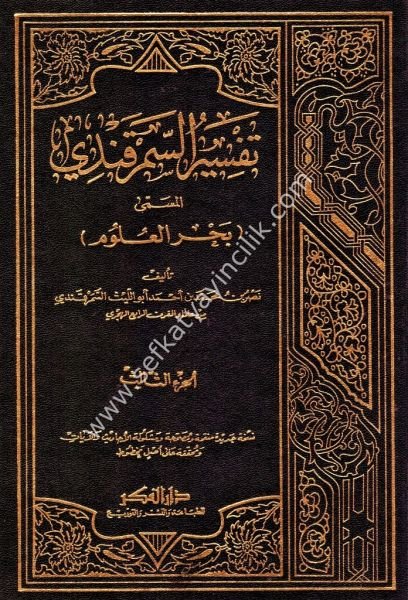 Tefsirul Semerkandi El Müsemma Bahrul Ulum 1-3 / تفسير السمرقندي المسمى بحر العلوم ١-٣