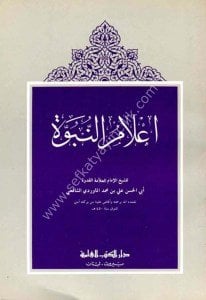 Alamun Nubuvve /  أعلام النبوة