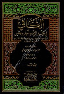 El Kafi Fi'l Fıkhu İmam Ahmed Bin Hanbel 1-4 / الكافي في فقه الإمام أحمد بن حنبل ١-٤