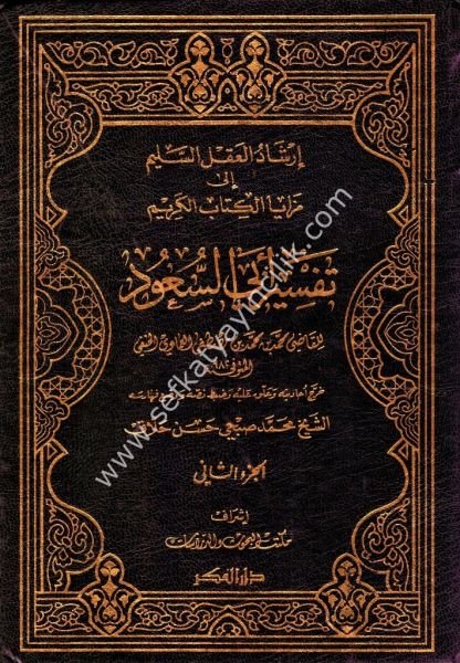 Tefsir Ebi Suud Ev İrşadul Aklis Selim İla Mezayal Kitabil Kerim 1-7 /تفسير أبي السعود أو إرشاد العقل السليم إلى مزايا الكتاب الكريم ١ - ٧