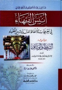 Enisul Fukaha Tarifatul Elfazul Mütedavile Beynel Fukaha ( Eş Şurut ve'l Vesaik Lil Semerkandi) / (أنيس الفقهاء في تعريفات الألفاظ المتداولة بين الفقهاء ويليه (الشروط والوثائق للسمرقندي