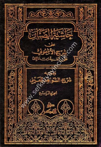 Haşiyetul Sabban Ale Şerhil Eşmuni Ale Elfiyeti İbn Malik ve Meahu Şerh Şevahid Lil Ayni 1-4  /  حاشية الصبان على شرح الأشموني على ألفية ابن مالك و معه شرح الشواحيد للعيني ١-٤