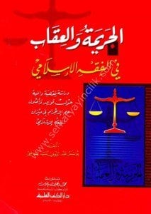 El Cerime vel İkab Fi Fıkhul İslami  / (الجريمة والعقاب في الفقه الإسلامي (دراسة فقهية وافية حول قواعد وأصول علم الإجرام في ميزان الفقه