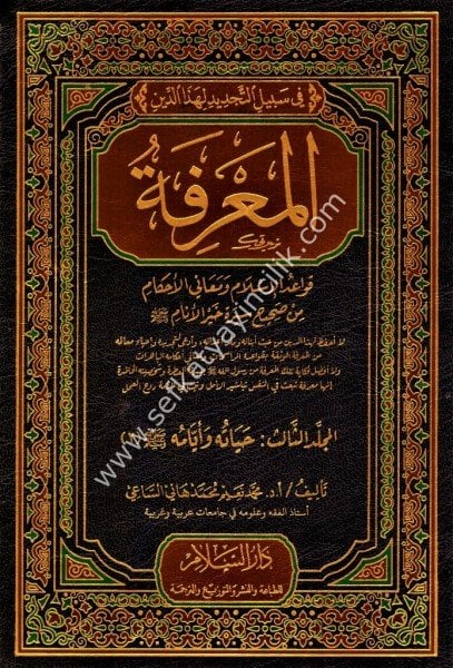 El Marife Kavaidil İslam ve Meanil Ahkam Min Sahih Sireti Hayril Enam 1-3  / المعرفة قواعد الإسلام ومعاني الأحكام من صحيح سير خير الأنام ١-٣