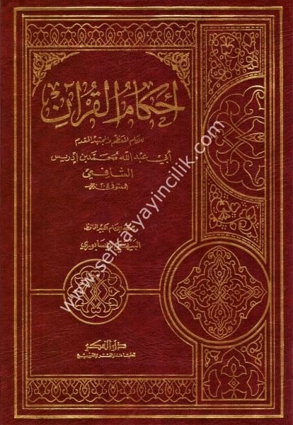 Ahkamul Kuran Li Şafii / أحكام القرآن للشافعي
