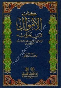 Kitabul Emval -  Li İbni Zencüveyh / كتاب الأموال - لابن زنجويه