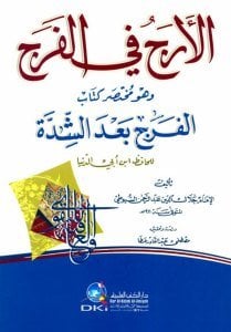 El Erec Fil Ferec ve huve Muhtasar Kitabul Ferec Ba'del Şidde  / الأرج في الفرج وهومختصر كتاب الفرج بعد الشدة