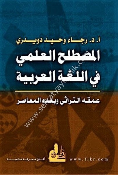 El Mustalahul İlmi Fil Luğatil Arabiyye / المصطلح العلمي في اللغة العربية