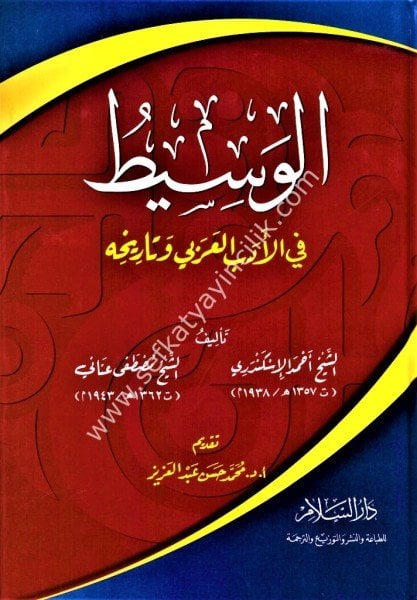 El Vasit Fil Edebil Arabi ve Tarihihi / الوسيط في الأدب العربي وتاريخه