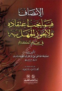 El İnsaf Fima Yecibu İtikaduhu vela Yecuzul Cehle Bih Fi İlmul Kelam  / الإنصاف فيما يجب اعتقاده ولا يجوز الجهل به في علم الكلام