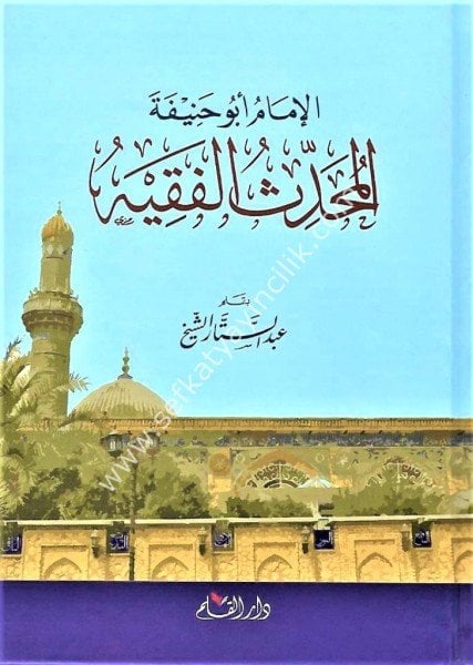 El İmam Ebu Hanife El Muhaddisul Fakih / الإمام ابوحنيفة المحدث الفقه