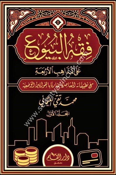 Fıkhul Buy'u Ale Mezahibul Erbaa mea Tatbikatuhul Muasıra Mukaranen Bil Kavaninul Vad'iyye 1-2 / فقه البيوع على المذاهب الأربعة  مع تطبيقاته المعاصرة مُقارناً بالقوانين الوضعية ١-٢