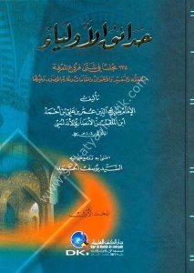 Hadaikul Evliya (134 Meclisen Fi Şetta Furu'ul Ma'rife) 1-2  / حدائق الأولياء (١٣٤ مجلسا في شتى فروع المعرفة) ١-٢