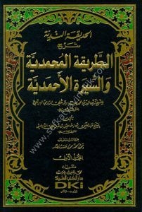 El Hadikatun Nediyye Şerhul Tarikatul Muhammediye ve's Siretul Ahmediyye Lil Şeyh Zeyneddin Er Rumi El Bergili 1-5 / الحديقة الندية شرح الطريقة المحمدية والسيرة الأحمدية للشيخ زين الدين الرومي البركلي ١-٥