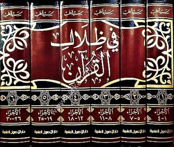 Fizilalil Kuran 1-6 /  في ظلال القرآن ١-٦