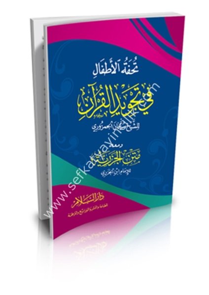 Tuhfetul Etfal Fi Tecvidil Kuran ve meahu Metnul Cezeriyye / تحفة الأطفال في تجويد القرآن ومعه متن الجزرية