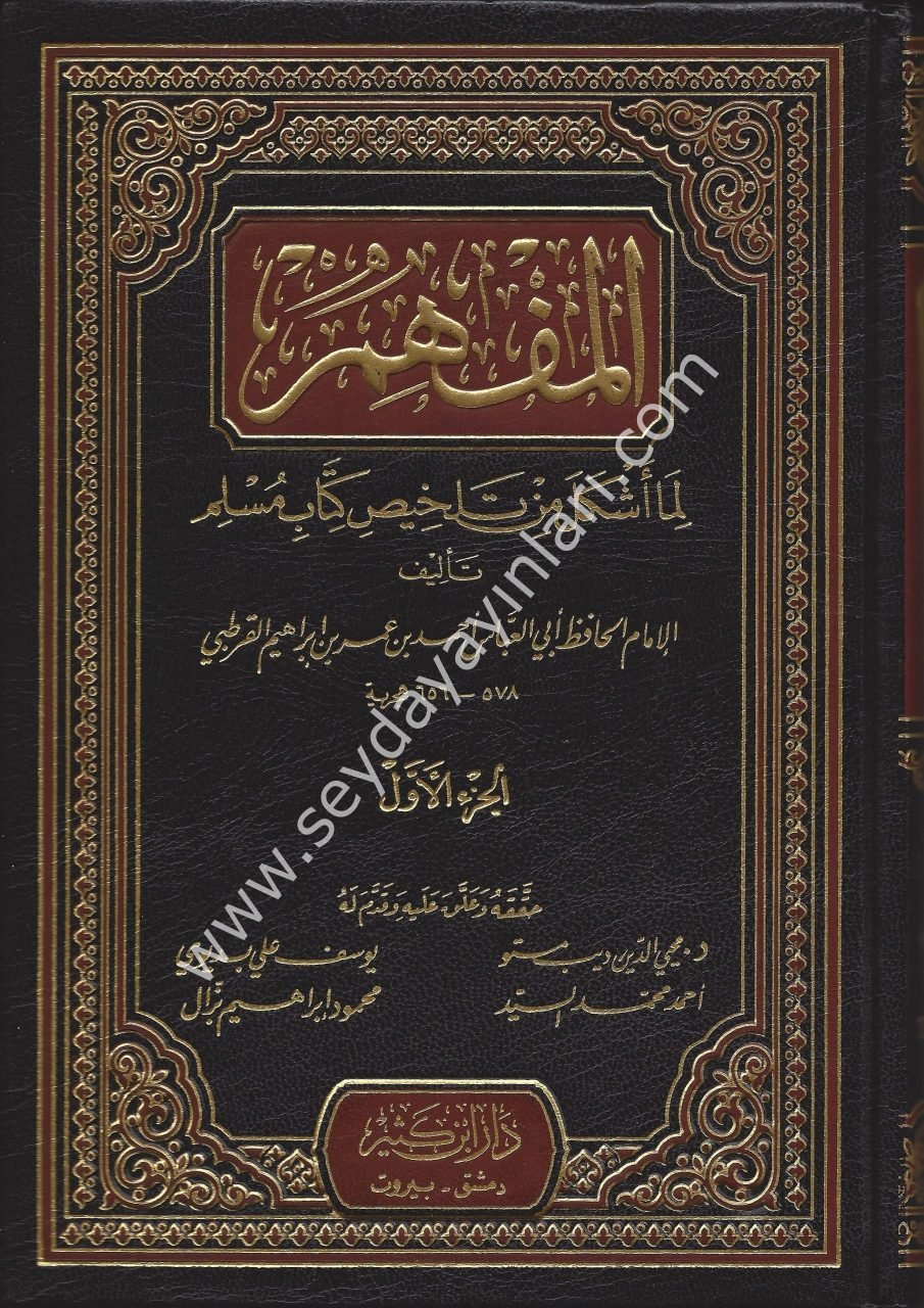 el Müfhim lima eşkele min telhisi kitabi Müslim 1/7 المفهم لما أشكل من تلخيص كتاب مسلم