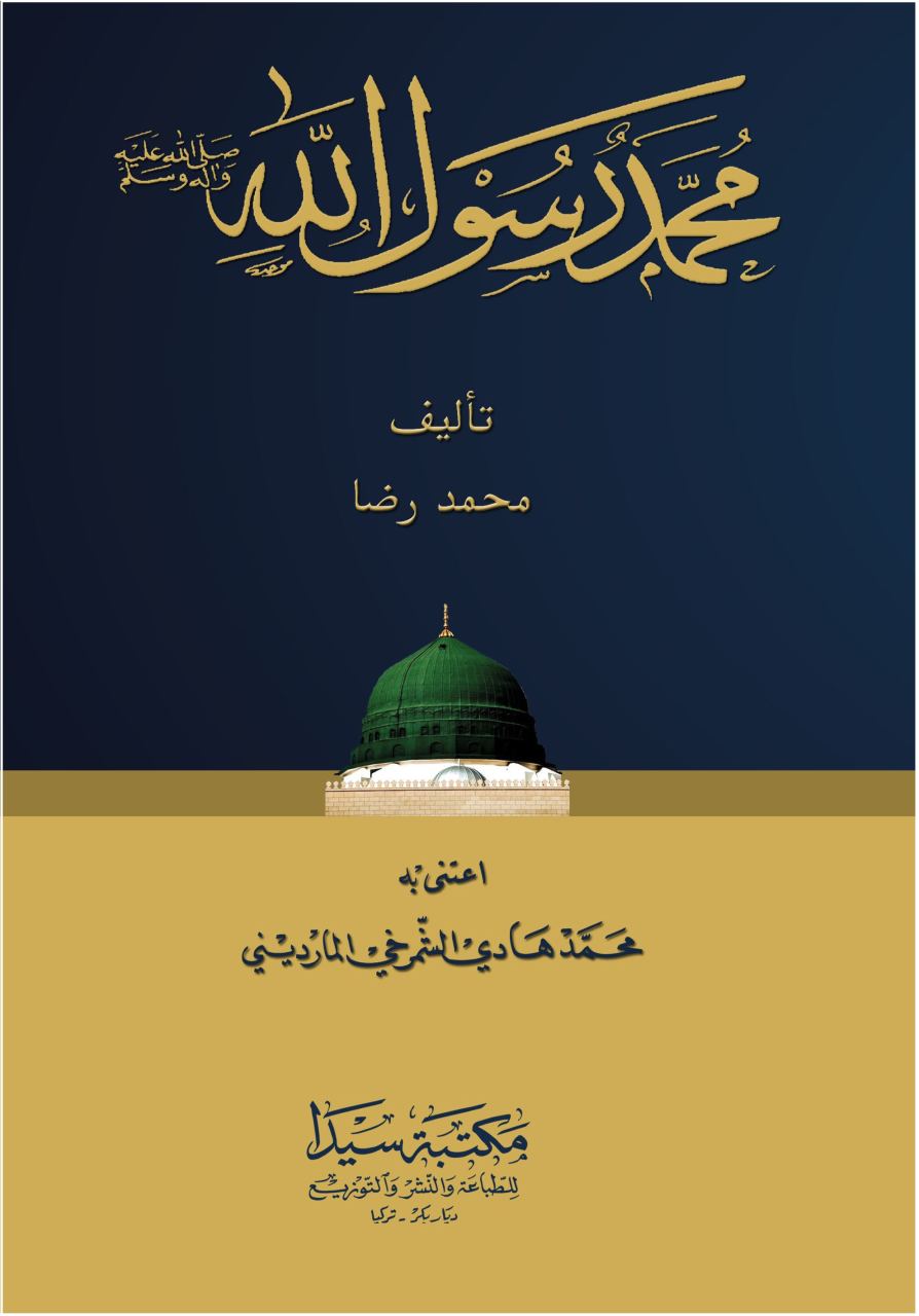 Muhammed Rasulullah (S.A.V.) / محمد رسول الله