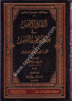 Eş Şafil Enis fi Nazmil Yakutin Nefis / الشافي الأنيس في نظم الياقوت النفيس