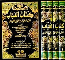 Kitabül Ubab El Muhit 1/4 كتاب العباب المحيط بمعظم نصوص الشافعي والأصحاب