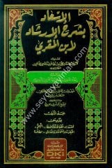 el İsad fi şerhil İrşad li İbnil Mukri 1/7 الإسعاد بشرح الإرشاد لابن المقري