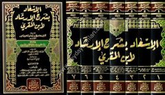 el İsad fi şerhil İrşad li İbnil Mukri 1/7 الإسعاد بشرح الإرشاد لابن المقري