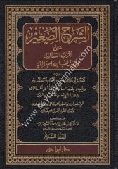 Eş Şerhüs Sagir ala Akrabil Mesalik 1/8 الشرح الص