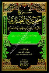 Şerhu Sahihil Buhari El Maruf bi Mesabihil Cami Es Sahih 1/9 شرح صحيح البخاري المعروف بمصابيح الجامع الصحيح