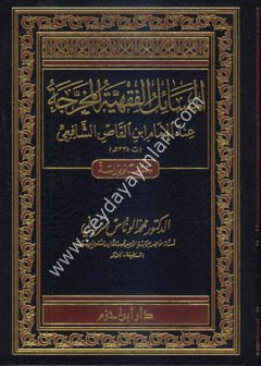 El Mesailül Fıkhiyyetil Muharrece / المسائل الفقهية المخرجة عند الإمام ابن القاص الشافعي