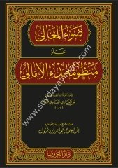 Davul Meali ala Manzumeti Bedil Emali / ضوء المعالي على منظومة بدء الأمالي