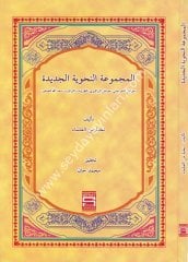 El Mecmuatün Nahviyye El Cedide (avamil) / المجموعة النحوية الجديدة