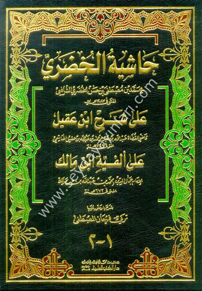 Haşiyetül Hudari ala Şerhi İbn Akil ala Elfiyyeti İbn Malik / حاشية الخضري على شرح ابن عقيل على ألفية ابن مالك