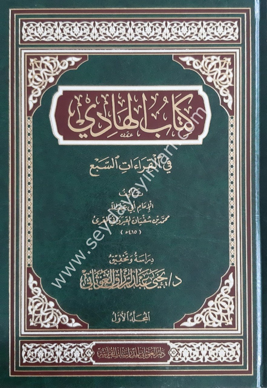 Kitabul Hadi fi Kıraatis Sebe / كتاب الهادي في القراءات السبع