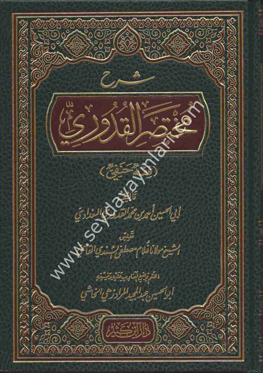 Şerhu Muhtasaril Kuduri / شرح مختصر القدوري