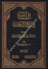 El lübab fi şerhül kitab 1/5 اللباب في شرح الكتاب