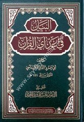 El-Beyan fi Eddayi'l Kur'an / البيان في عدآي القرآن