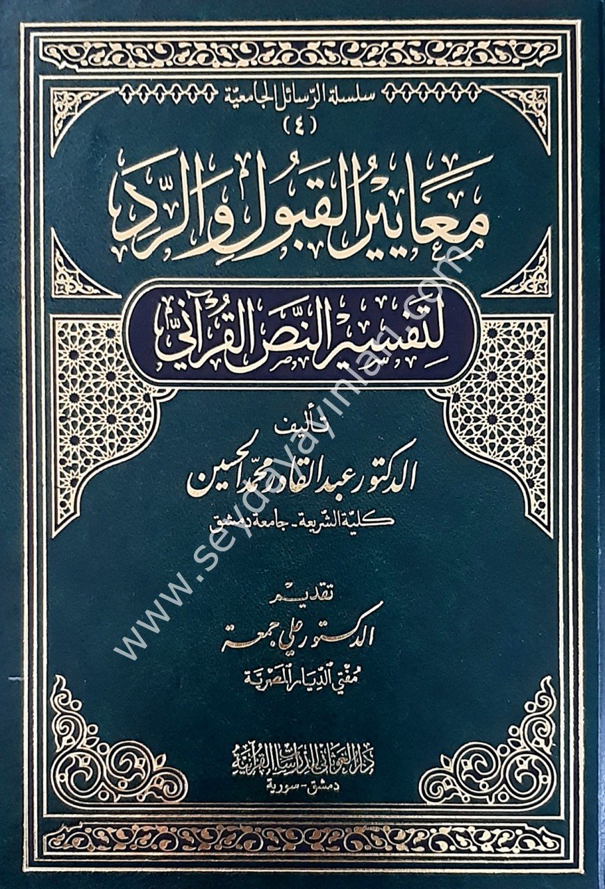 Meayyir el-kubul ve'l-ride Li-Tefsirü'n-Nesil Kur'an-i / معاييرالقبول والرد لتفسير النصرالقراني