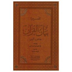 Tefsira Beyanül Kuran 1/5 تفسيرا بيان القران