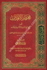 Muhtasarul İfadat Fi Rubil İbadat / مختصر الإفادات في ربع العبادات والآداب وزيادات