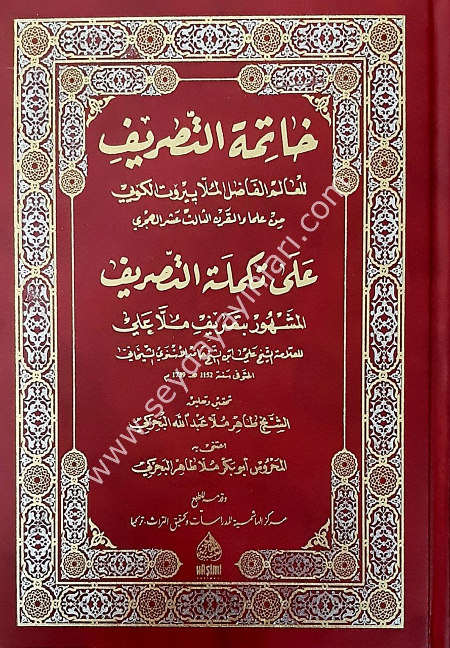 Hatimetut Tesrif ela Tekmiletut Tasrif / خا تمة التصريف علئ تكملت التصريف