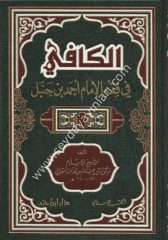 El Kafi Fi Fıkhil İmam Ahmed Bin Hanbel / الكافي في فقه الامام احمد بن حنبل