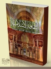 El Sekafetul İslamiye / الثقافت ا لإسلاميت