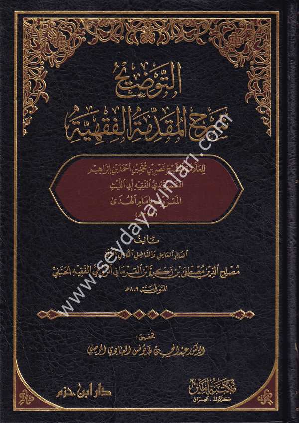 Et Tavdih Şerhül Mukaddimetil Fıkhiyye / التوضيح شرح المقدمة الفقهية