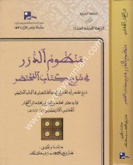 Manzumüd Dürer fi Şerhi Kitabil Muhtasar / منظوم الدرر في شرح كتاب المختصر