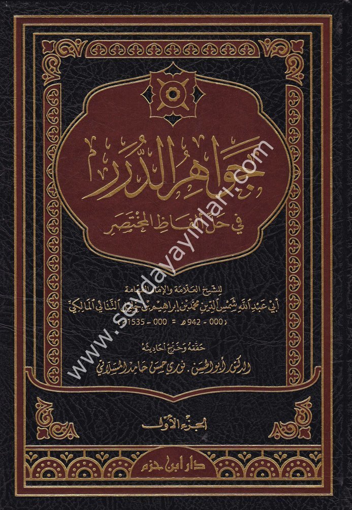 Cevahirüd Dürer Fi Halli Elfazil Muhtasar 1/8 جواهر الدرر في حل الفاظ المختصر