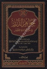 Cevahirüd Dürer Fi Halli Elfazil Muhtasar 1/8 جواهر الدرر في حل الفاظ المختصر