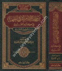 Tercihatül İmamil Karafi El Fıkhiyye / ترجيحات الامام القرافي الفقهية